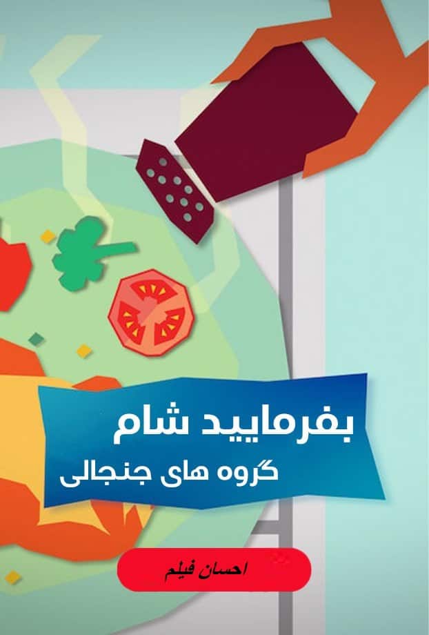 بفرمایید شام – گروه های جنجالی