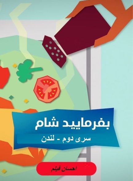 بفرمایید شام – سری 2 –  لندن