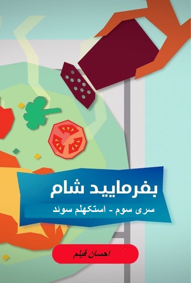 بفرمایید شام – سری 3 –  استکهلم سوئد