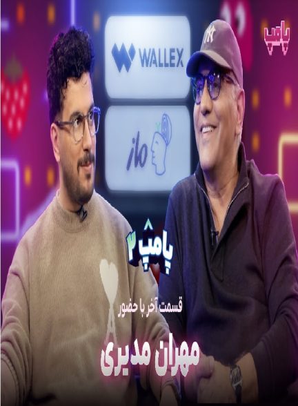 پامپ با امیرحسین قیاسی